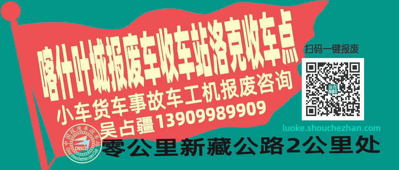喀什叶城收车站报废咨询洛克收车点